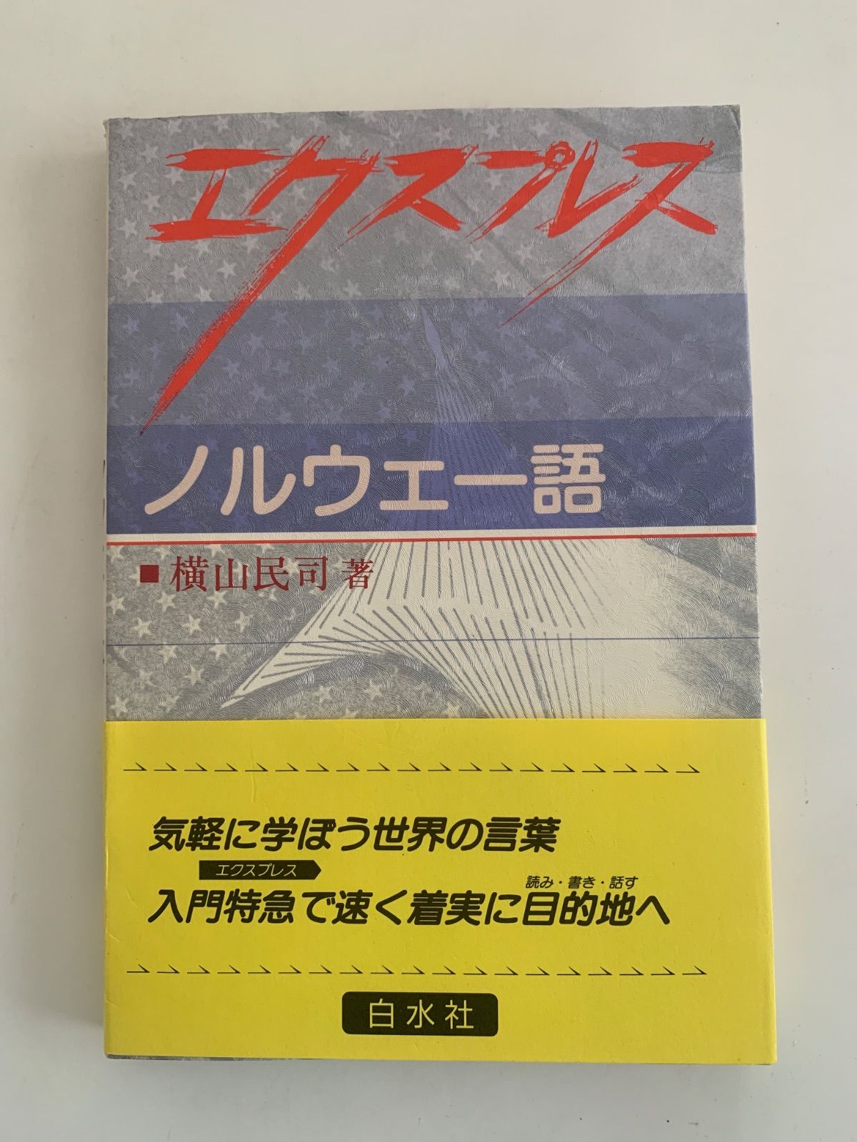 エクスプレス ノルウェー語 - メルカリ