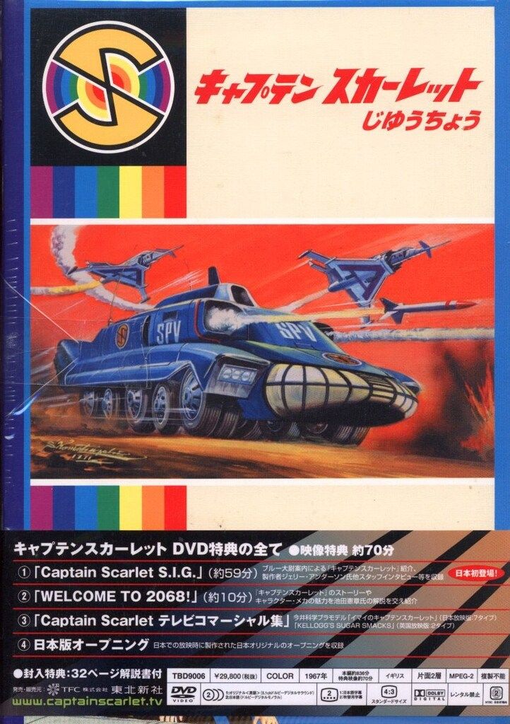 【廃盤!希少】「キャプテン・スカーレット 」コレクターズBOX DVD〈セル盤〉 Amazon.co.jp: キャプテン・スカーレット コレクターズボックス