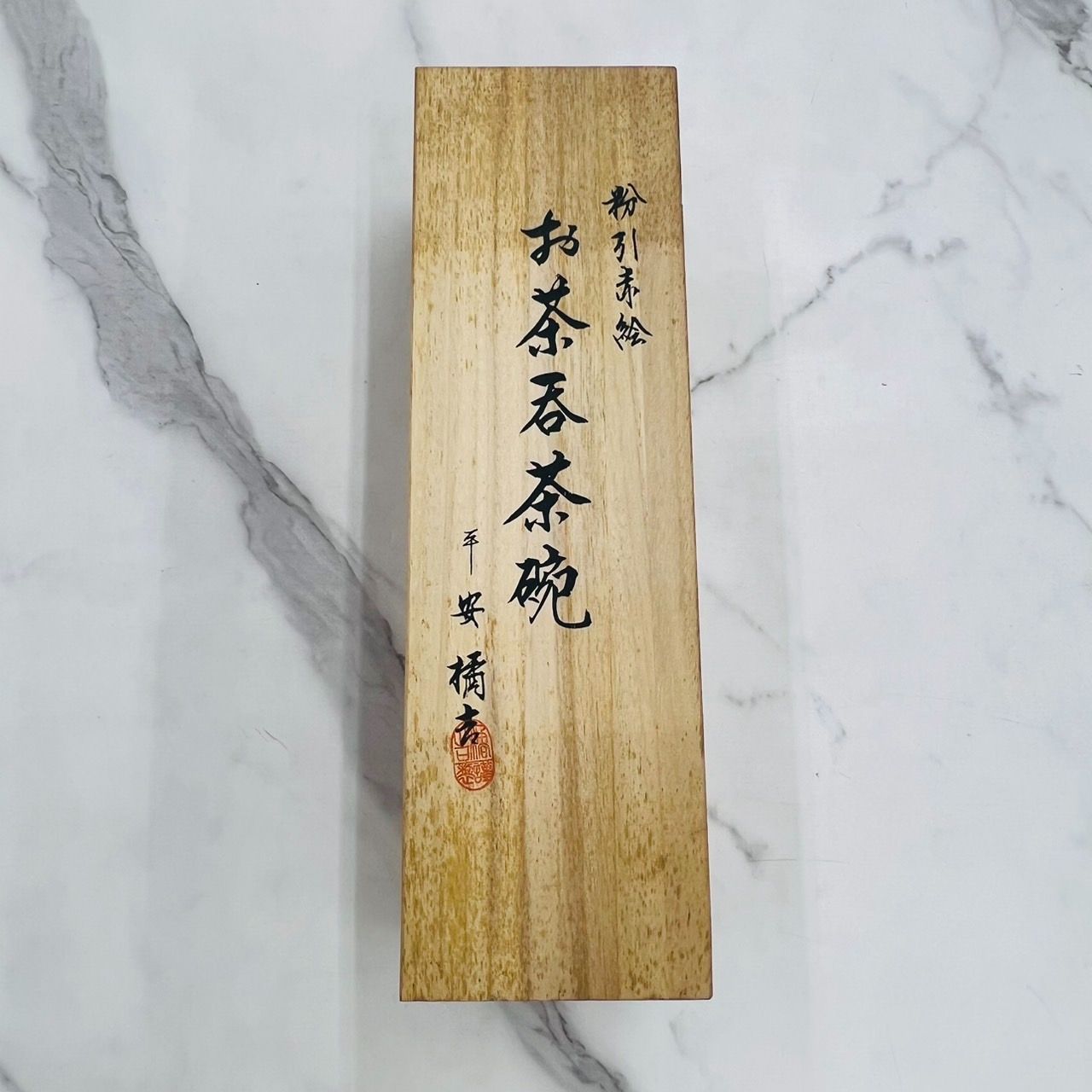 お茶呑茶碗 平安橘吉 粉引赤絵 湯呑 赤絵 たち吉 友箱 - メルカリ