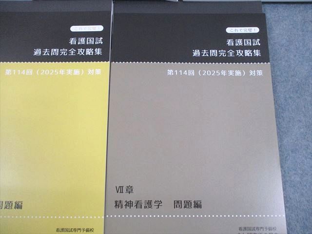 さわ研究所 第114回看護師国試対策 これで完璧！看護国試過去問完全攻略集 I〜VII章 黒本 2025年合格目標 計7冊 087L3D さわ研究所 第114回看護師国試対策 これで完璧！看護国試過去問