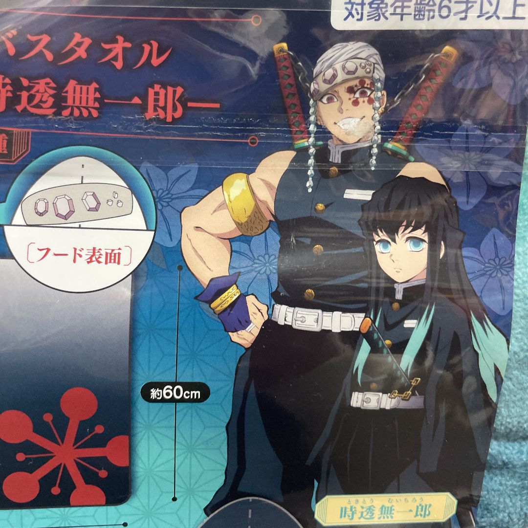 鬼滅の刃☆フード付きバスタオル☆時透無一郎☆非売品☆鬼滅の刃