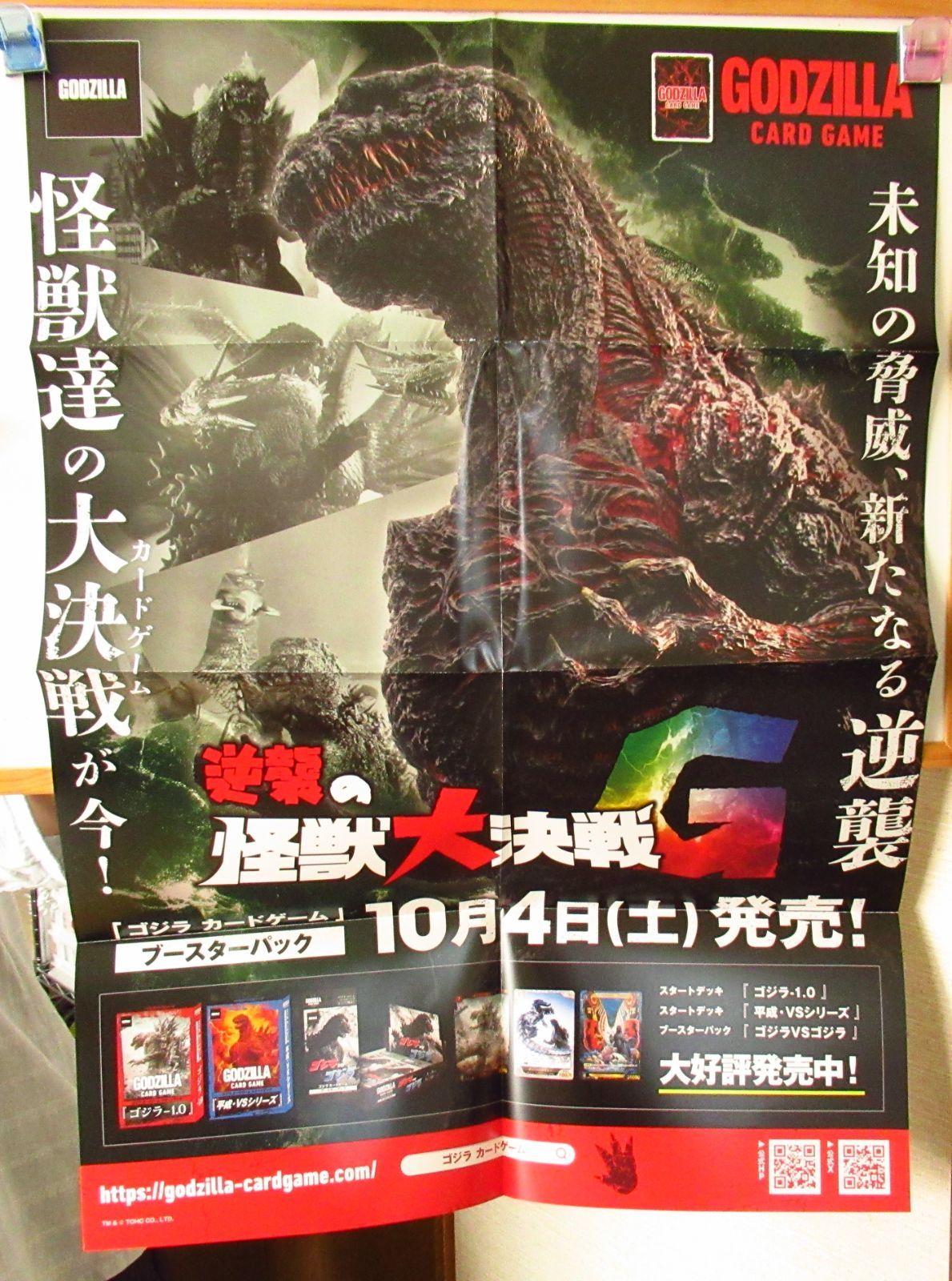 ゴジラCG 逆襲の怪獣大決戦G 販促用ポスター - メルカリ