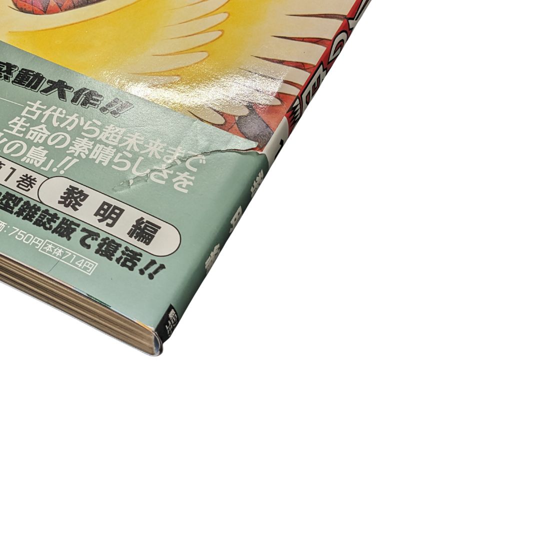 火の鳥月刊マンガ少年別冊(A4判)1～9巻／手塚治虫
