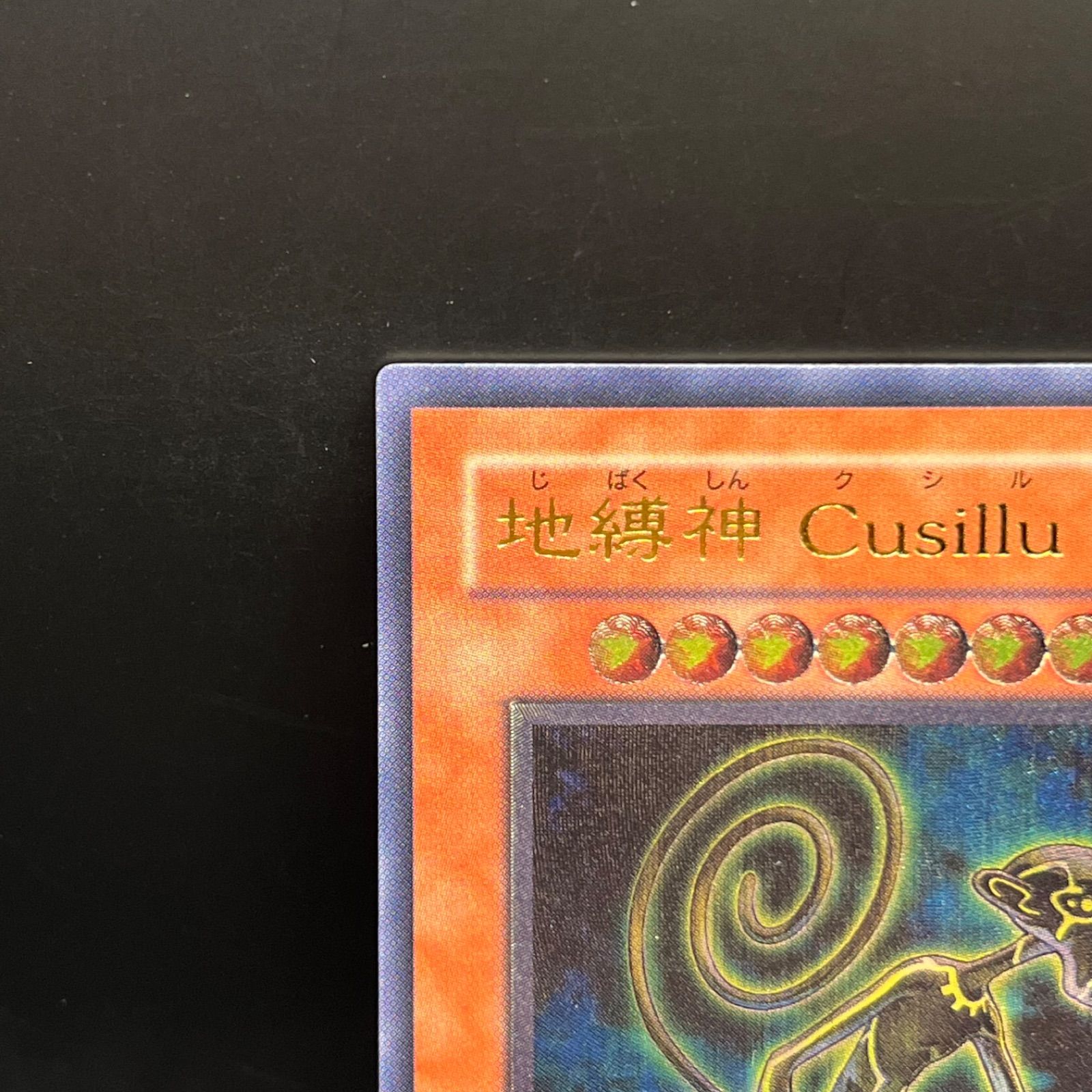 遊戯王 地縛神 Cusillu レリーフ - メルカリ