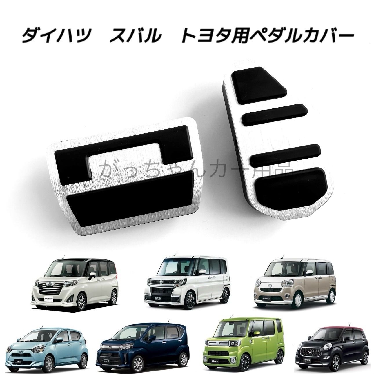 ダイハツ トヨタ スバル車用 高品質アルミペダル ルーミー