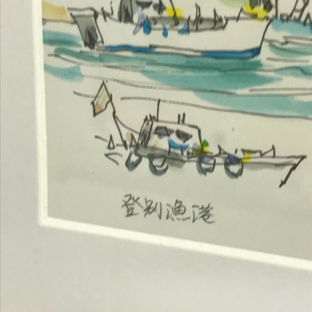 希少☆額装 絵葉書 登別漁港 [ 西村 徳一 ] 画伯 画家 北海道 全道展