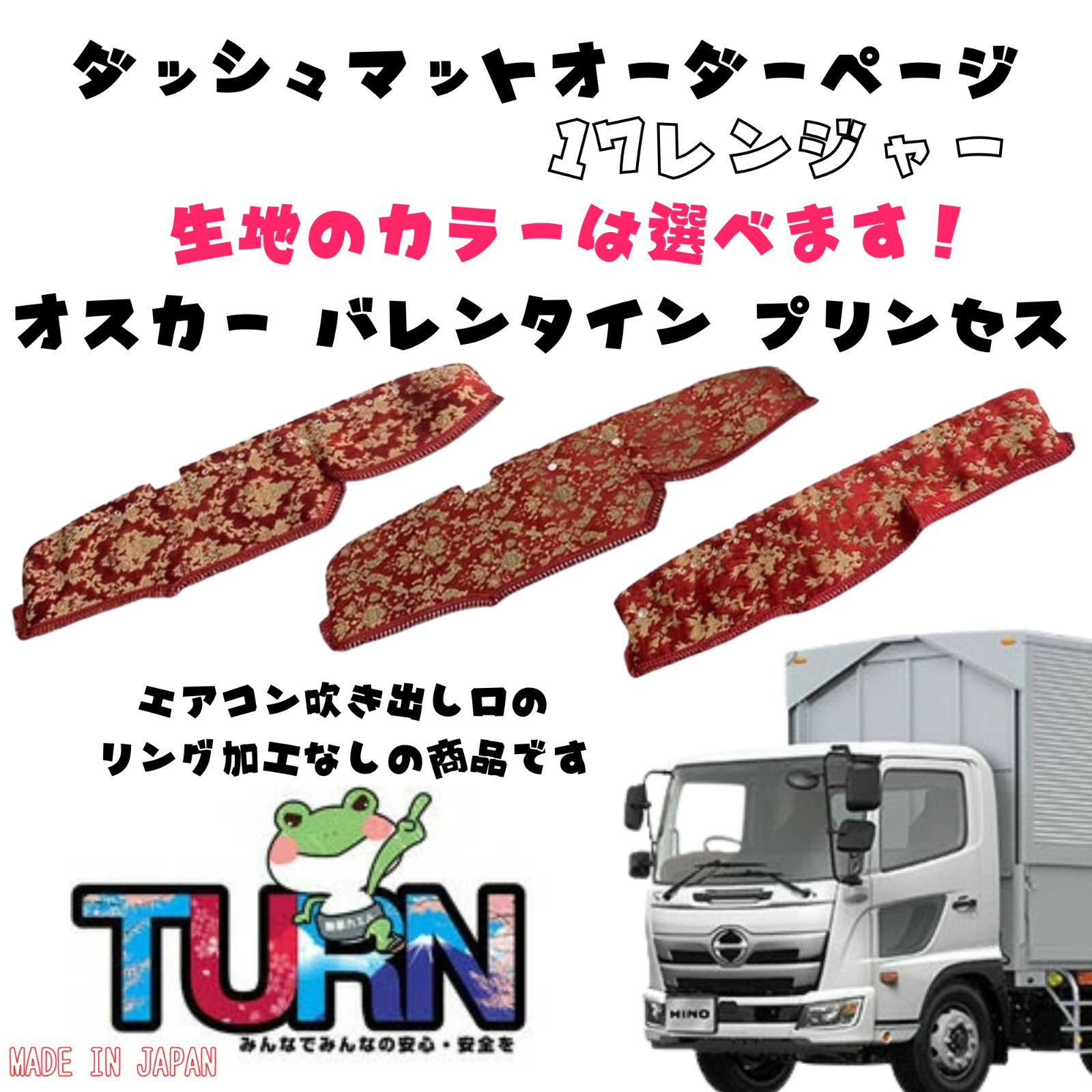 選べるカラー 17レンジャー ダッシュマット オスカー|バレンタイン|プリンセス トラック ダッシュボード ターン 車種別 金華山 日本製 国産 日野 ひの ヒノ HINO