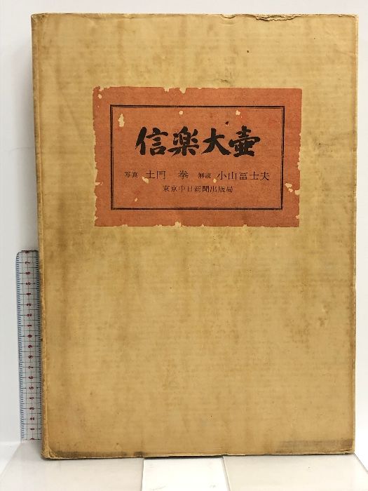 図録 信楽大壺 土門拳 小山冨士夫 東京中日新聞社