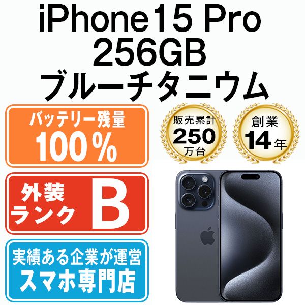 バッテリー100% 【中古】 iPhone15 Pro 256GB ブルーチタニウム SIMフリー 本体 スマホ アイフォン アップル apple  【送料無料】 ip15pmtm2414a