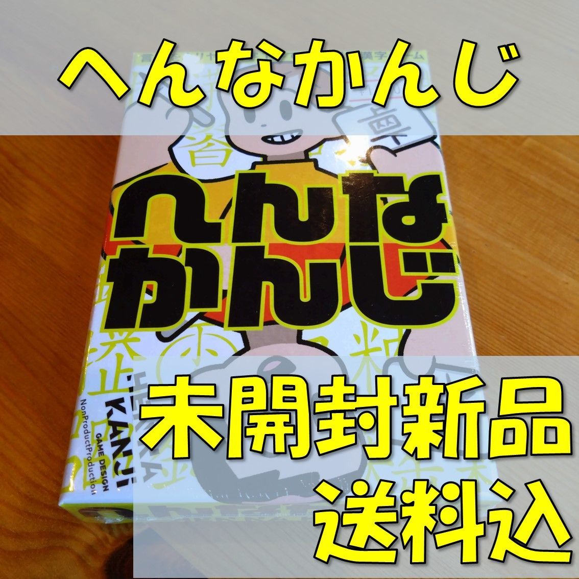 へんなかんじ　【ボードゲーム】