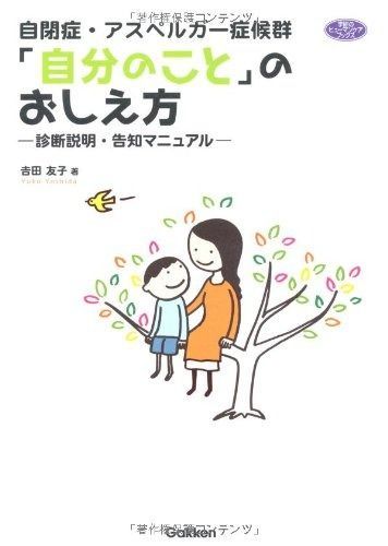 自閉症・アスペルガー症候群「自分のこと」のおしえ方―診断説明・告知マニュアル (ヒューマンケアブックス)
