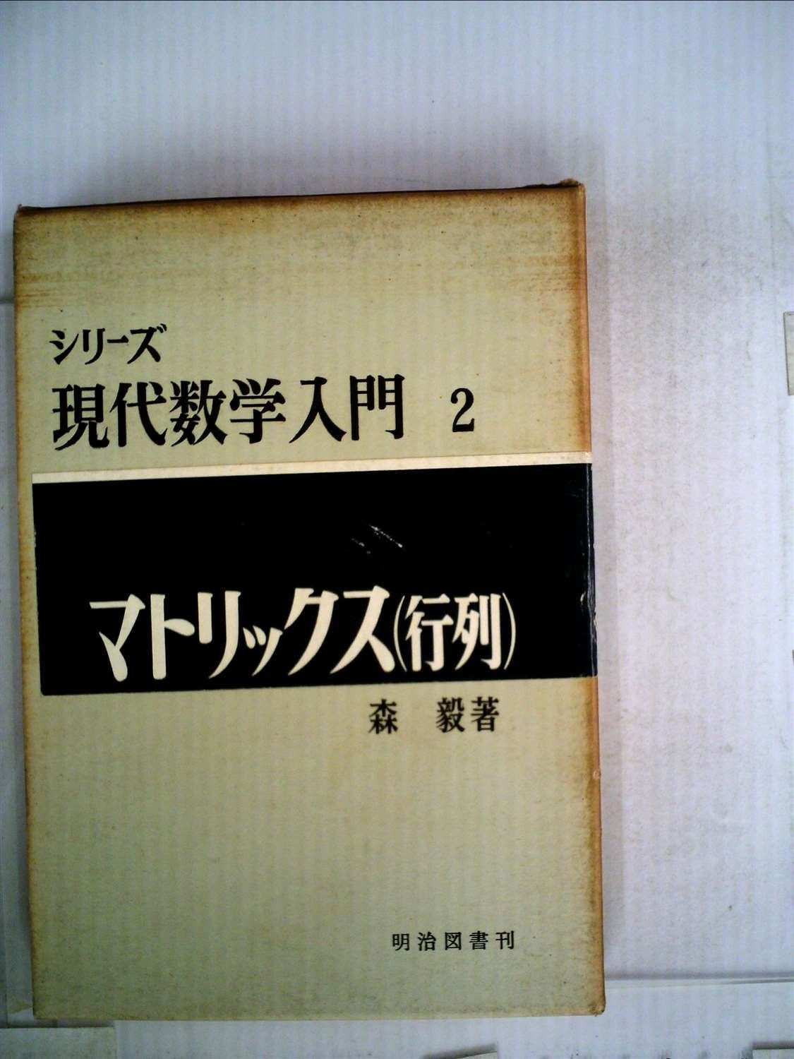 マトリックス (1964年) (現代数学入門シリーズ〈2〉) マトリックス (1964年) (現代数学入門シリーズ〈2〉) - メルカリ