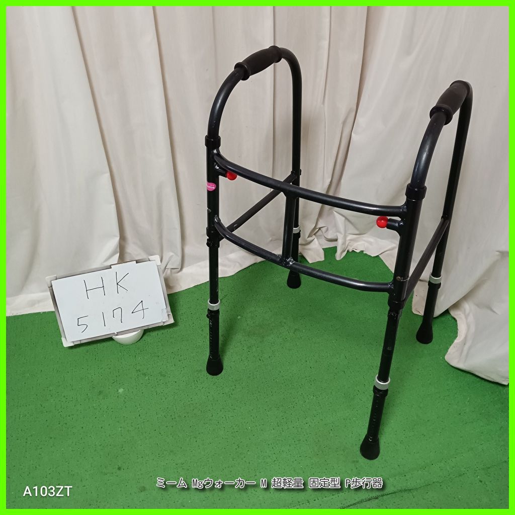 HK-5174 Meme ミーム Mgウォーカー M 超軽量 固定型 P歩行器 歩行車 歩行補助 洗浄|消毒済 介護用品