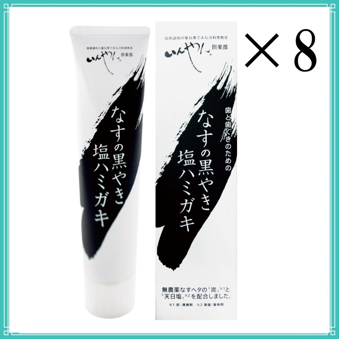 なすの黒やき塩ハミガキ 100g x8