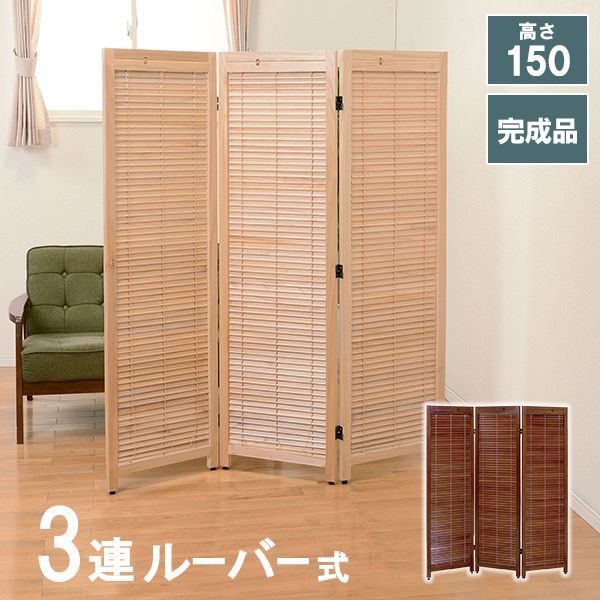 AHH1009741 完成品 ルーバースクリーン3連 幅45ｃｍ MS-8123 ブラウン ナチュラル ブラインド 木製 ブラウン ３連 高さ150 開閉 透光 ナチュラル 北欧 おしゃれ 間仕切り アジャスター