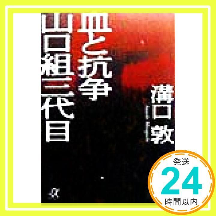 血と抗争 山口組三代目 講談社 アルファ文庫 G 33-1 溝口 敦_04