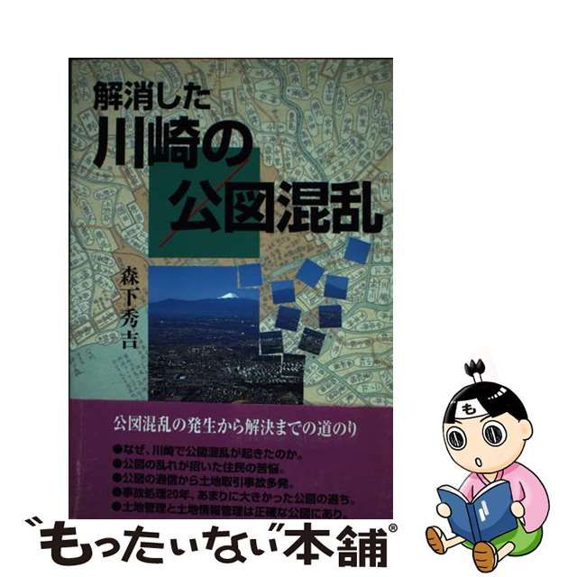 低価格の 解消した川崎の公図混乱 森下秀吉 【匿名配送】 人文/社会