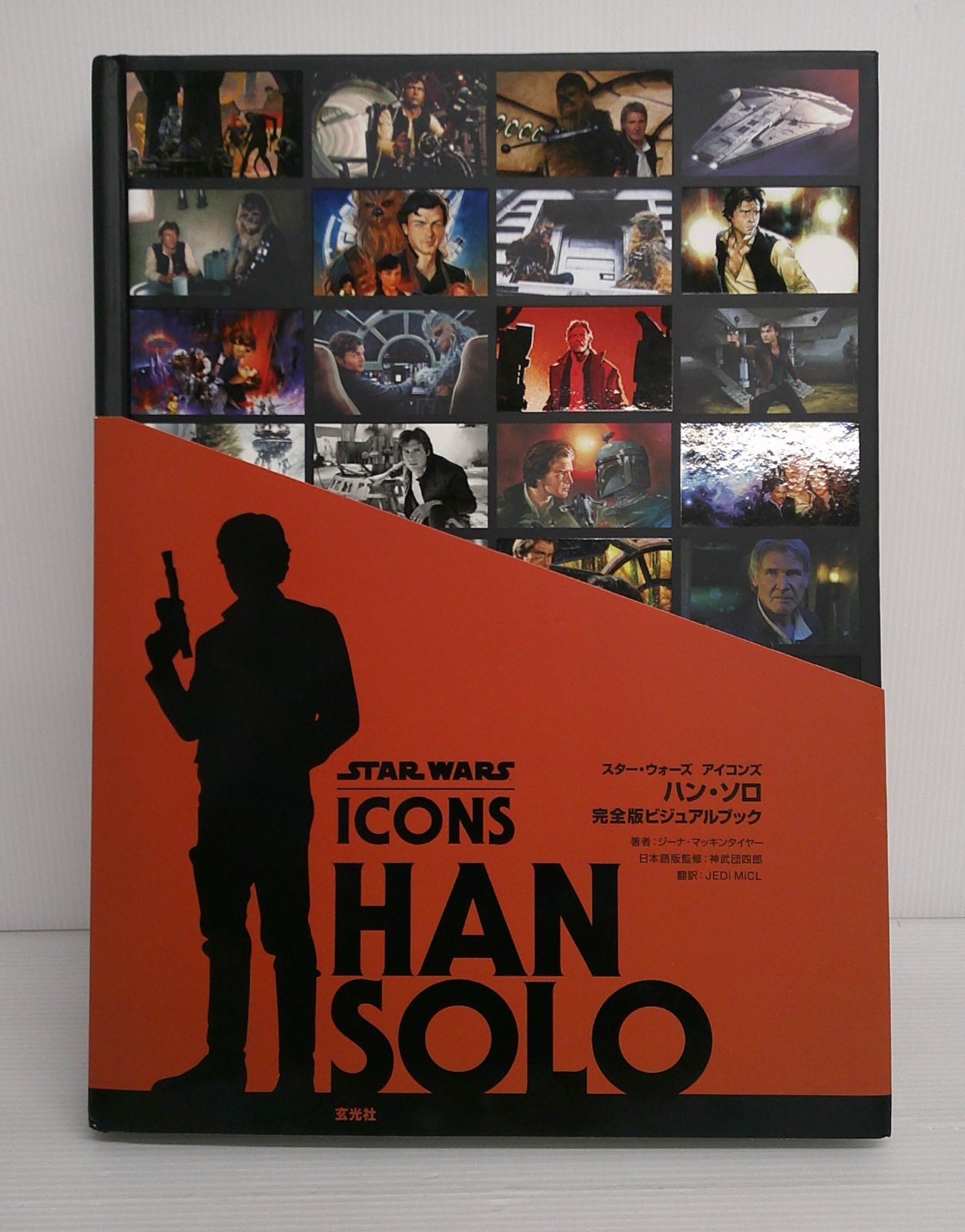 開封品】付録付)スター・ウォーズ アイコンズ ハン・ソロ 完全版 