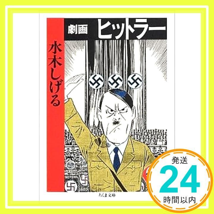 劇画ヒットラー ちくま文庫 文庫 水木 しげる_02