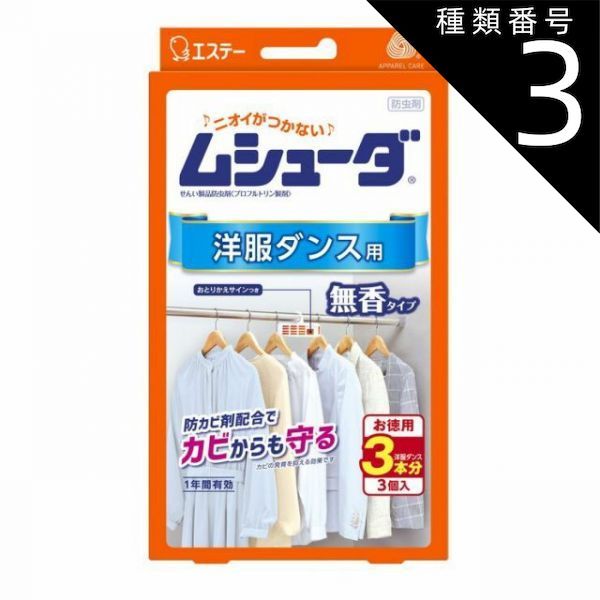 種類3 5個 まとめ買い エステー ムシューダ 1年間有効 防虫剤 洋服ダンス用 3個入