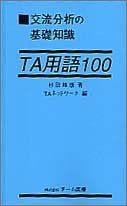 交流分析の基礎知識TA用語100 杉田 峰康