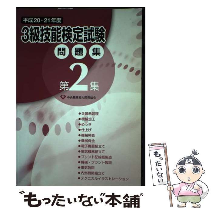 【中古】 3級技能検定試験問題集 平成20・21年度 第2集 / 中央職業能力開発協会 / 中央職業能力開発協会