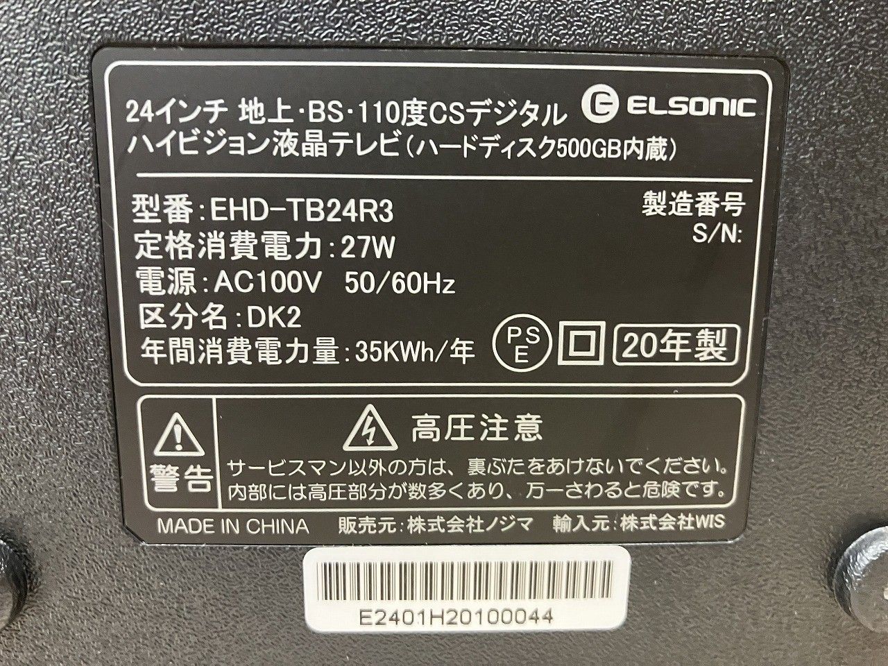 ELSONIC エルソニック 液晶テレビ EHD-TB24R3 2024年製 ノジマ、500GB HDD内蔵のハイビジョンテレビ24V型/32V型を発売