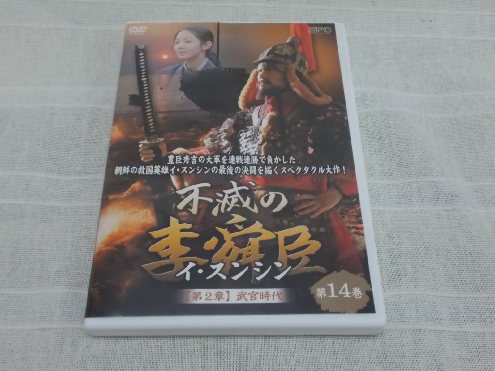 不滅の李舜臣 （イ・スンシン） 第2章 武官時代 第14巻 レンタル専用 中古 DVD ケース付き - メルカリ