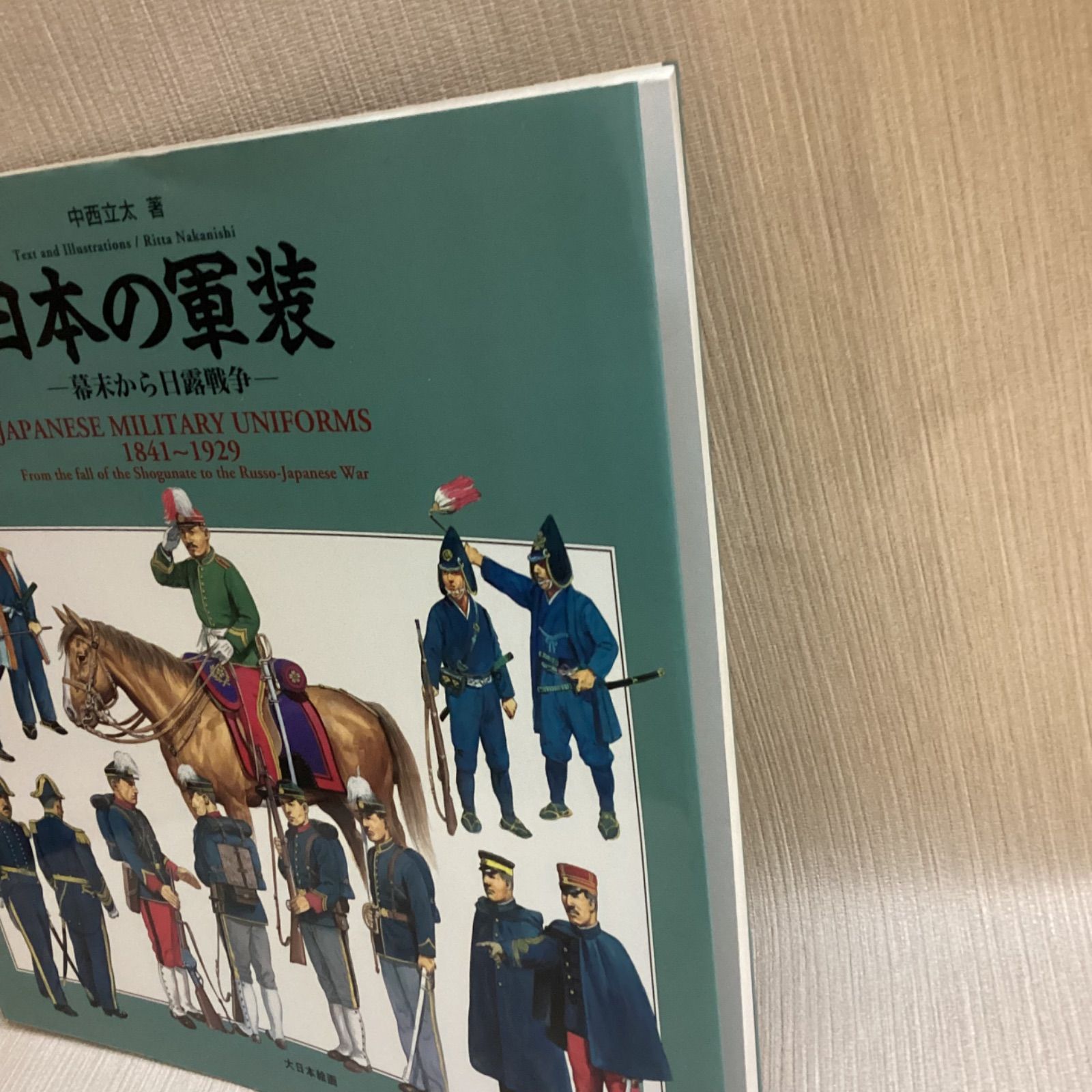 日本の軍装 幕末から日露戦争: 1841~1929