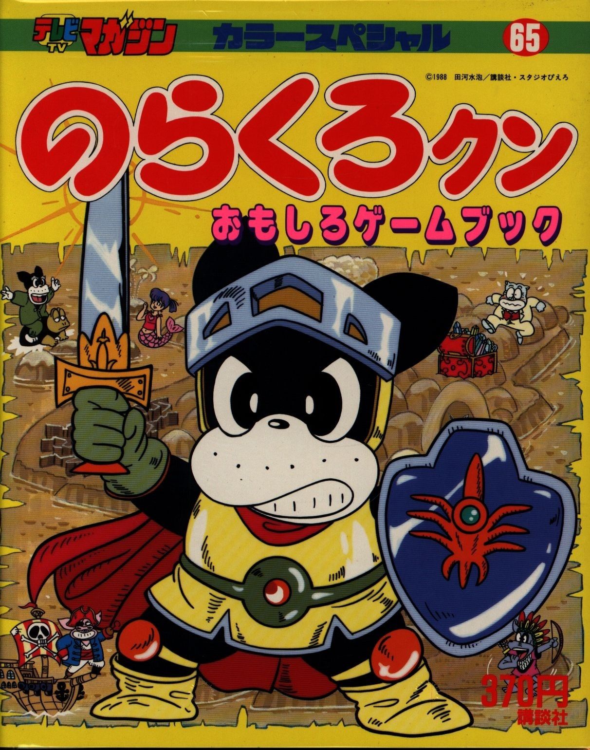 講談社 テレビマガジンカラースペシャル のらくろくん/おもしろゲ
