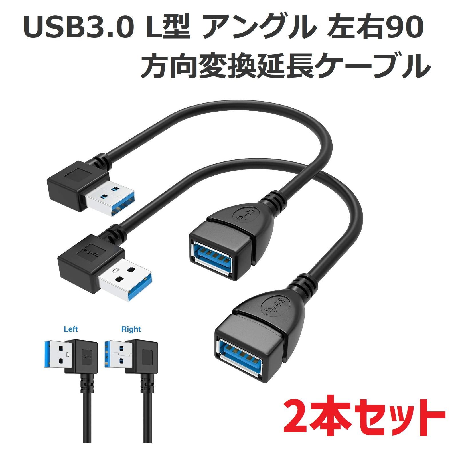 USB3.0 L型 アングル 左右90°方向変換ケーブル 左L右L 2本入り - メルカリ