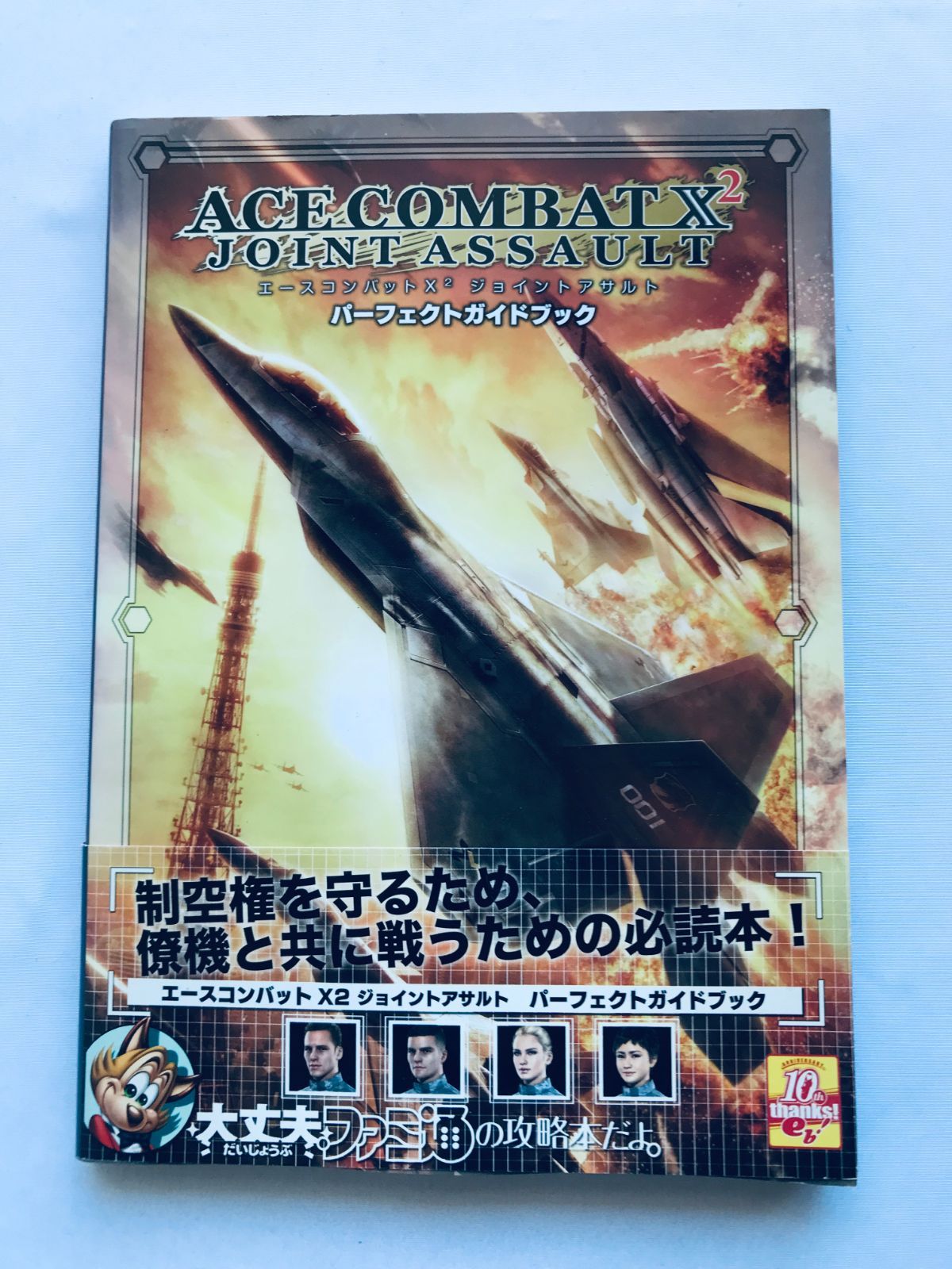 エースコンバット X2 ジョイントアサルト パーフェクトガイド