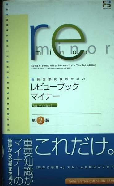 医師国家試験のためのレビューブック 医師国家試験のためのレビュー
