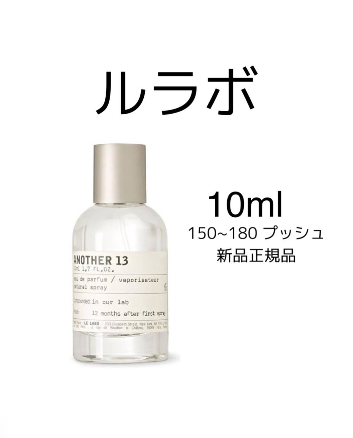 新品LE LABO ルラボ ANOTHER アナザー13 10ml@k - 香水(ユニセックス)