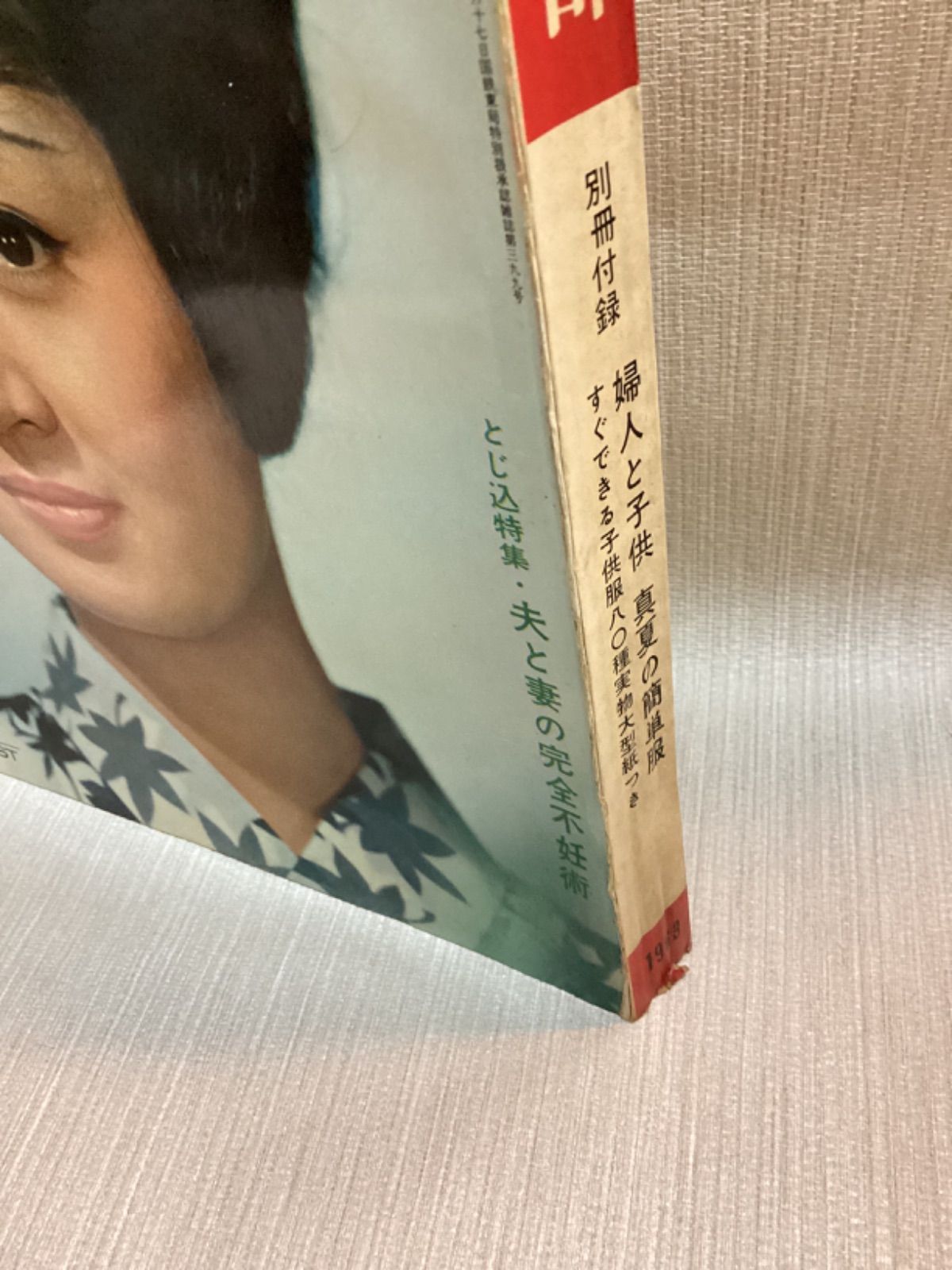 婦人倶楽部 1963年8月号 講談社 昭和 婦人雑誌 - メルカリ