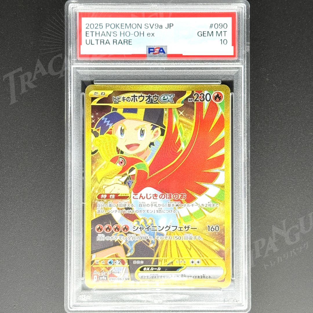 PSA10 ヒビキのホウオウex UR av9a 090/063 / 2025 Pokemon