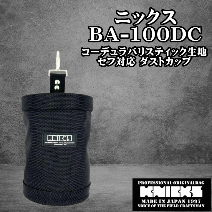 KNICKS ニックス セフ対応ダストカップ 自立型 コーデュラ バリスティック生地 BA-100DC ブラック