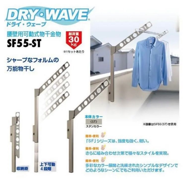 DRY・WAVE 腰壁用可動式物干金物 アーム長さ550mm SF55 ステンカラー
