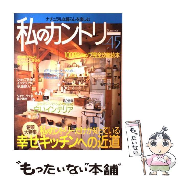中古】 私のカントリー no．45 / 主婦と生活社 / 主婦と生活社 - メルカリ