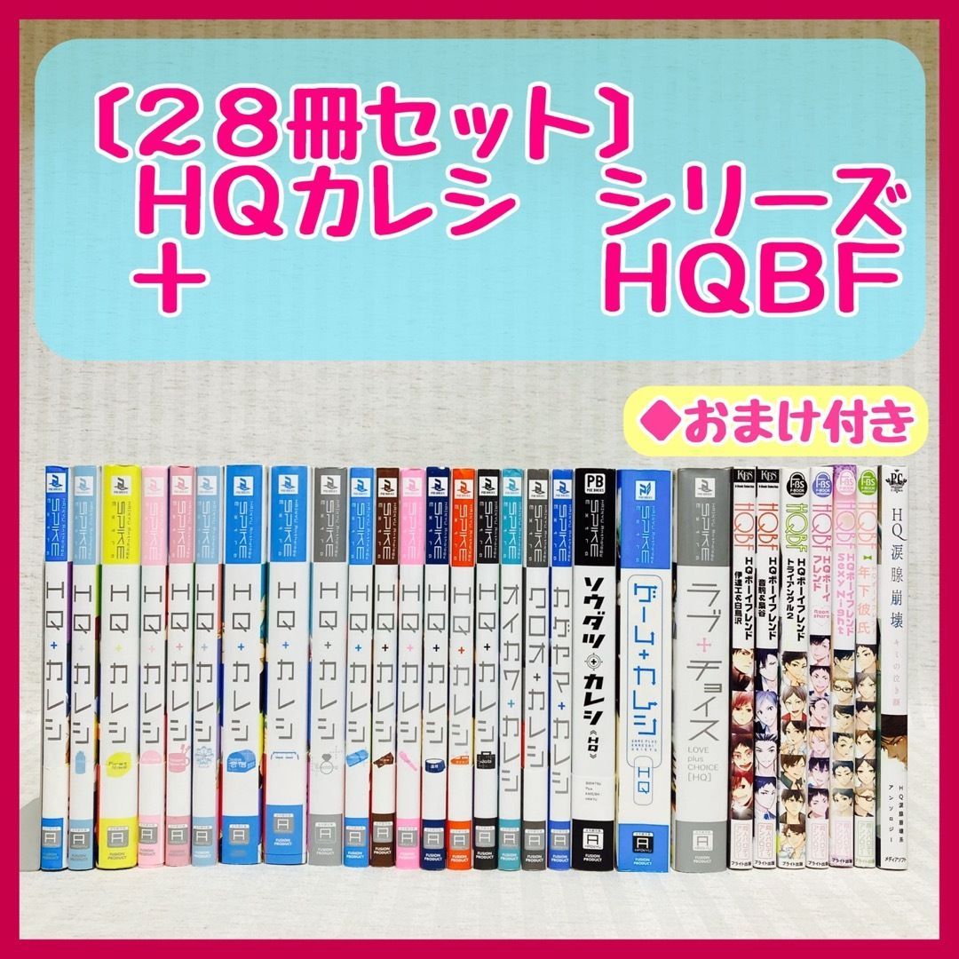 HQ+カレシ 28冊 HQBF ハイキューカレシ ハイキュー 同人誌 漫画 非全巻 