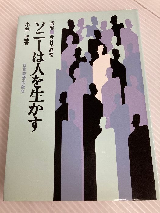 ソニーは人を生かす 日本経営協会総合研究所 小林茂