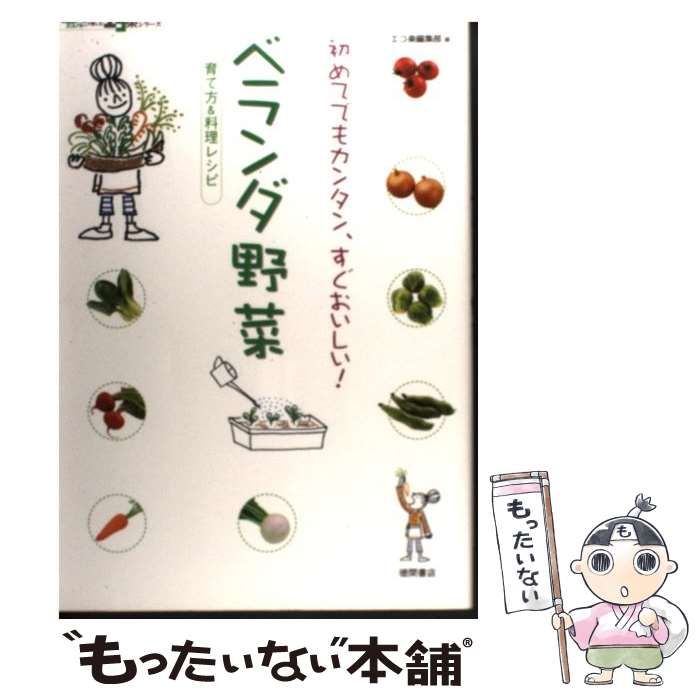 中古】 ベランダ野菜 初めてでもカンタン、すぐおいしい! 育て方&料理