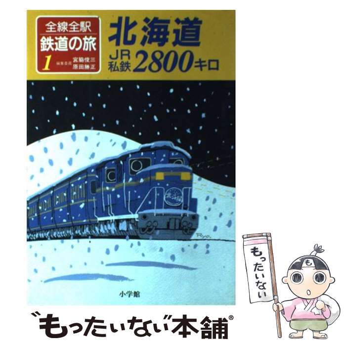 定価安い 全線全駅鉄道の旅 全集 | www.visiovita.com.br