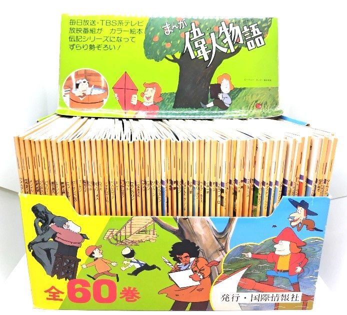 まんが偉人物語 国際情報社 全60冊