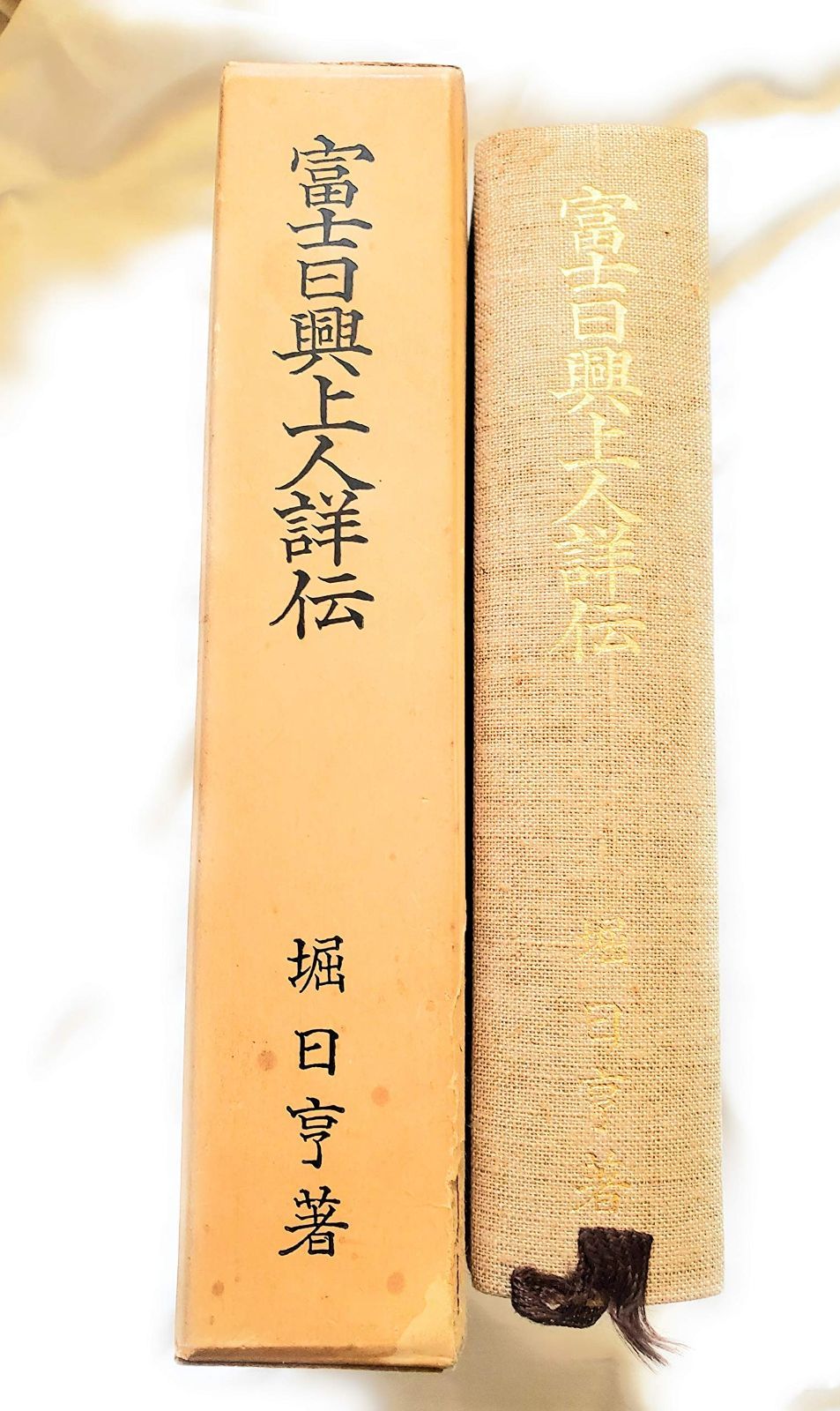 富士日興上人詳伝 (1963年)