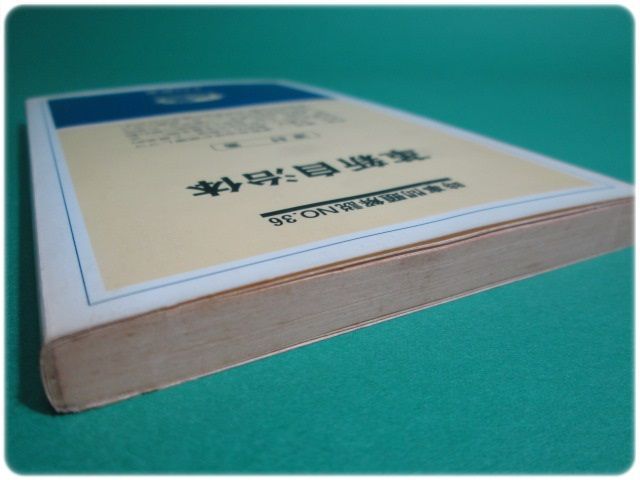 革新自治体 津村喬 教育社/aa5230 - メルカリ