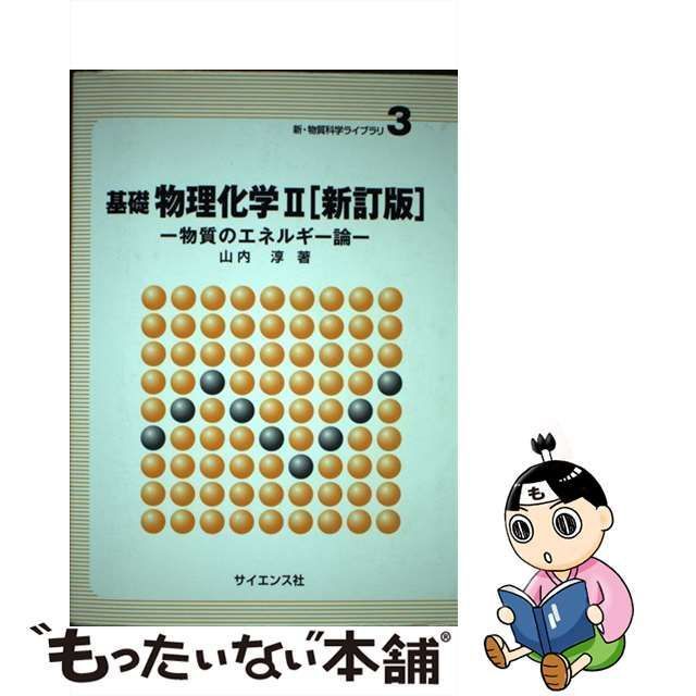 中古】 基礎物理化学 2 物質のエネルギー論 新訂版 (新・物質科学