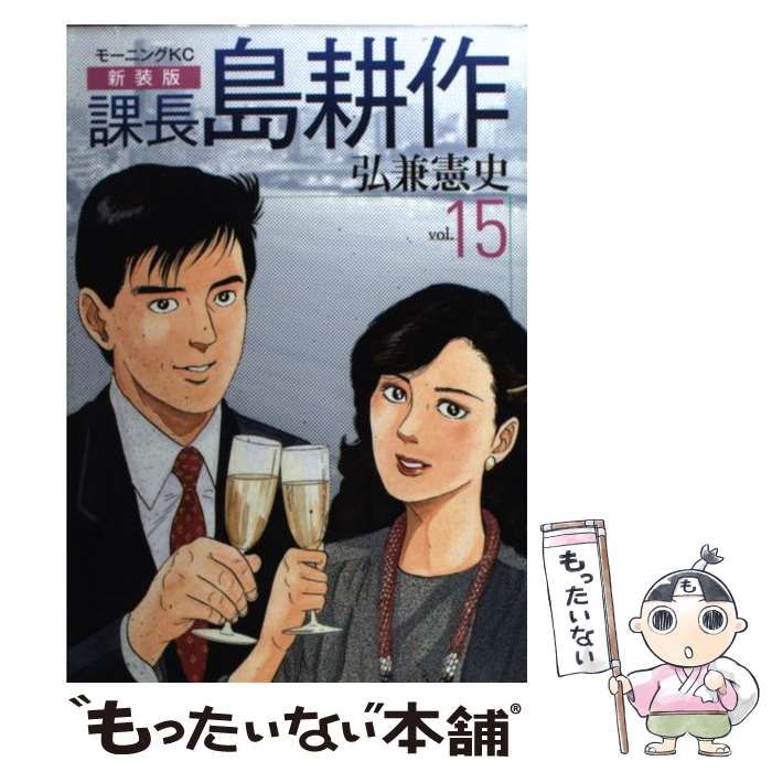 送料込み [新装版]課長 島耕作 全17巻完結 弘兼 憲史 課長 島耕作