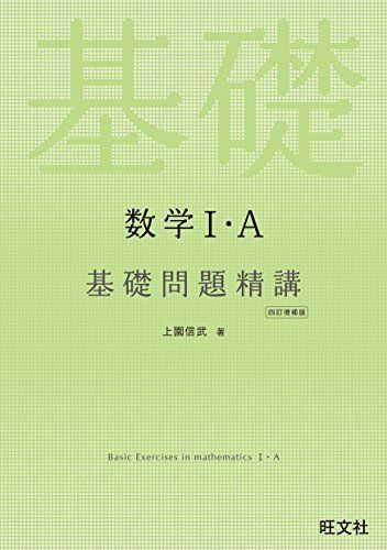 数学I・A 基礎問題精講 四訂増補版 上園 信武