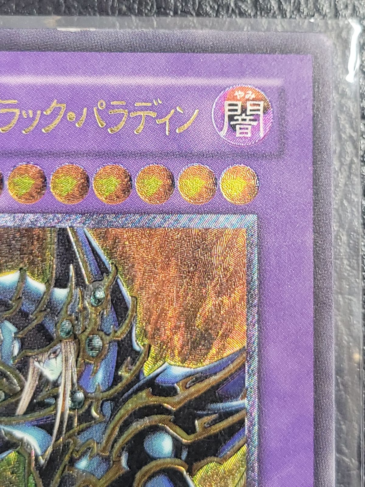 超魔導剣士ブラックパラディン レリーフ 遊戯王 アルティメットレア